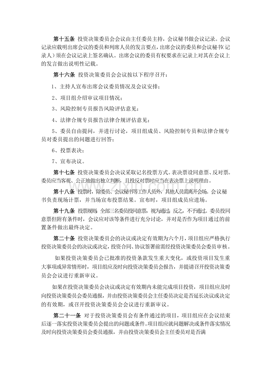 投资合伙企业(有限合伙)-投资决策委员会议事规则模版.doc_第3页