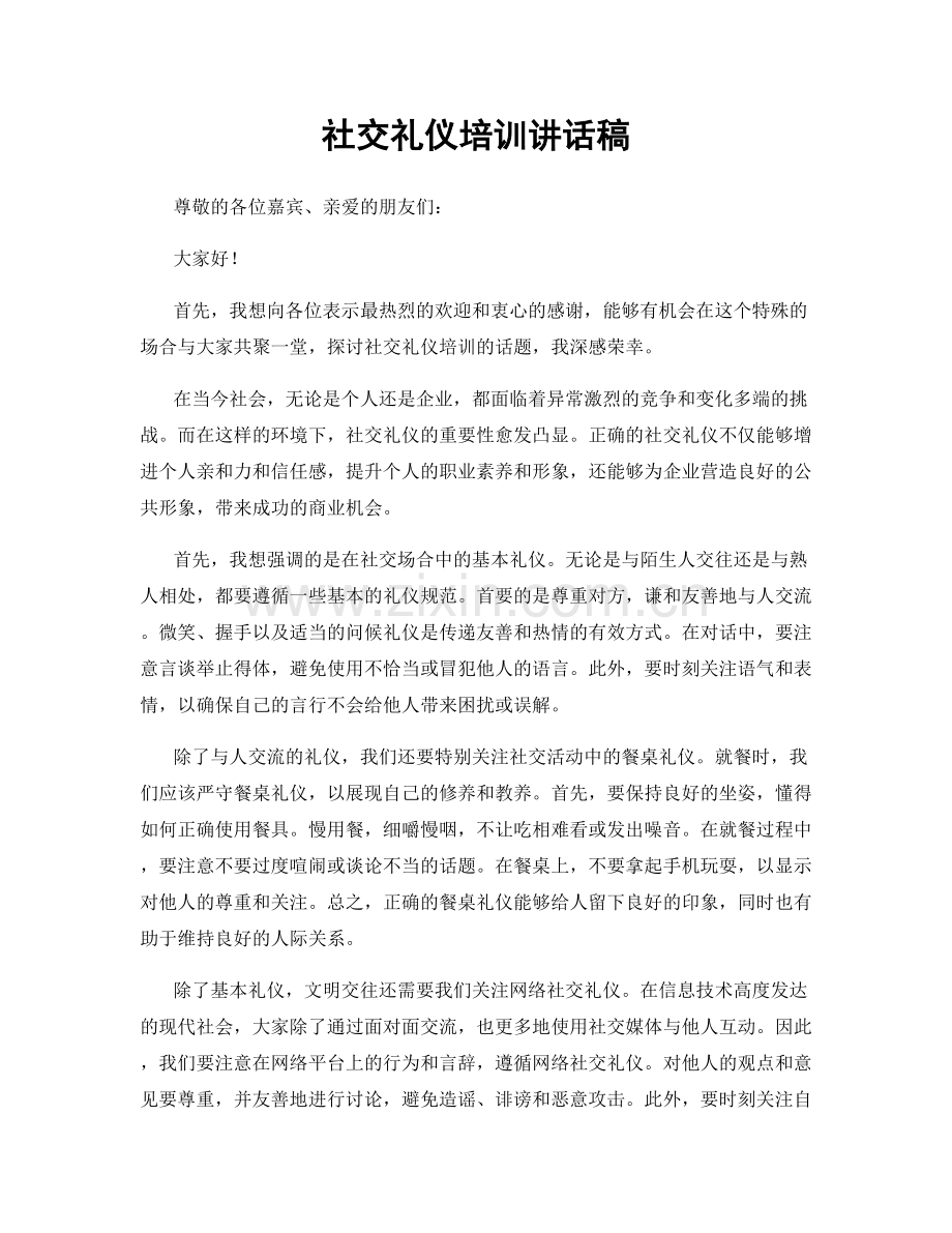 社交礼仪培训讲话稿.docx_第1页