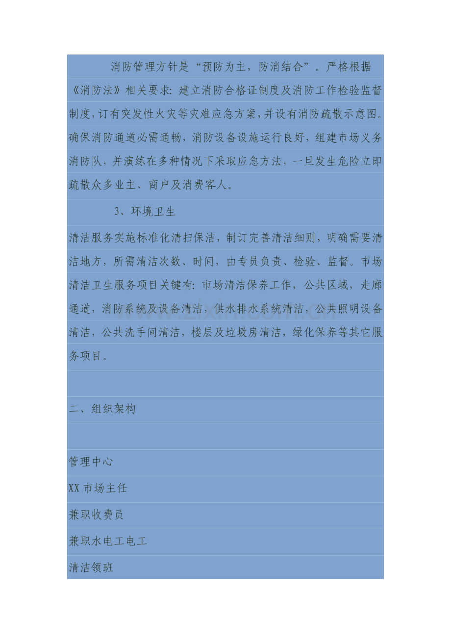 农贸市场物业管理专业方案.docx_第2页