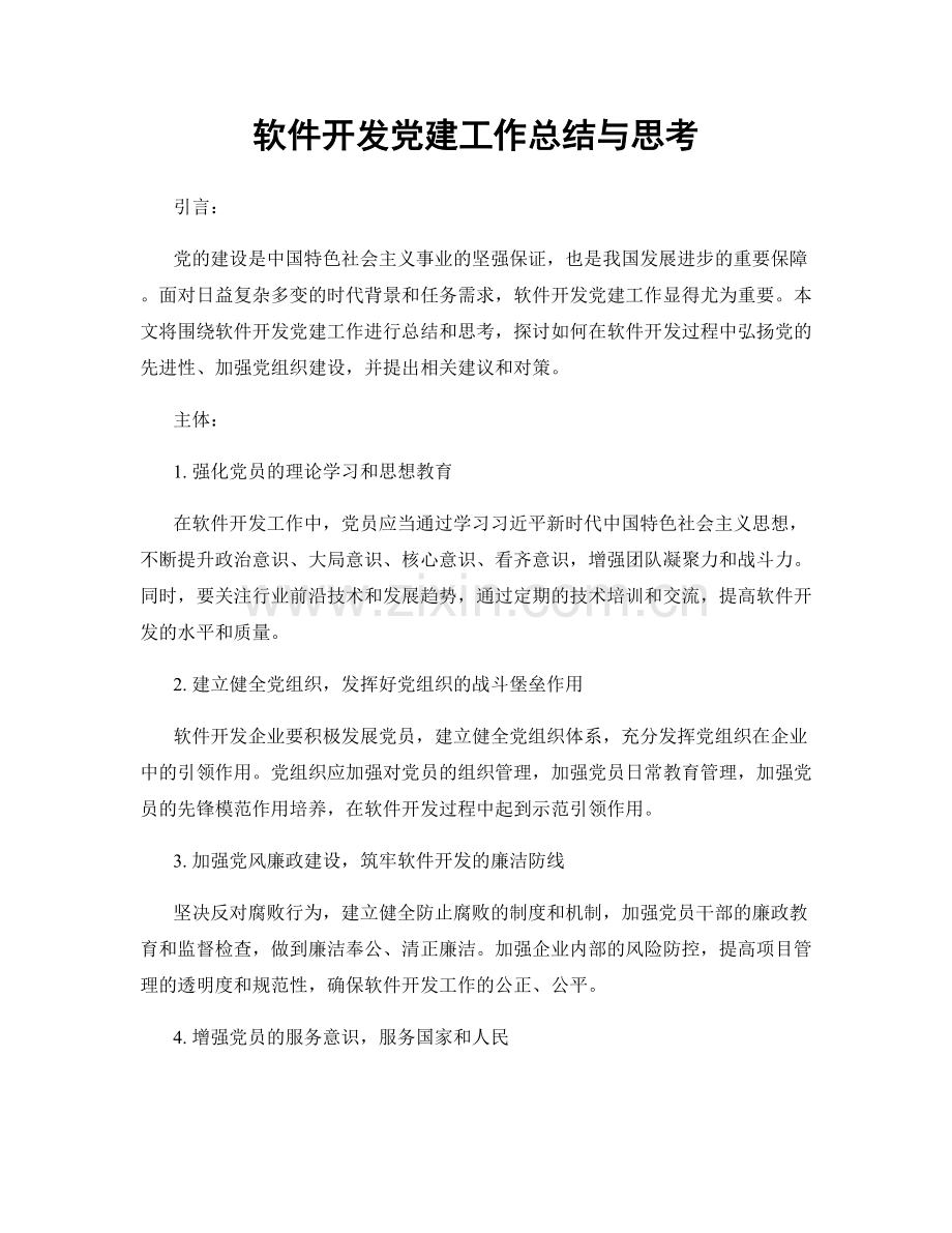 软件开发党建工作总结与思考.docx_第1页