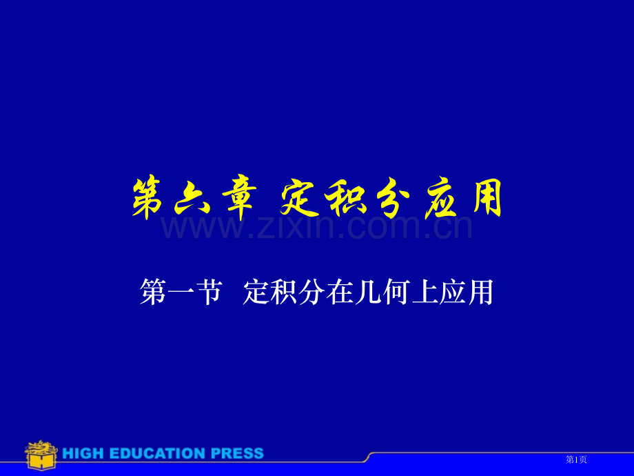 定积分的应用市公开课一等奖百校联赛特等奖课件.pptx_第1页