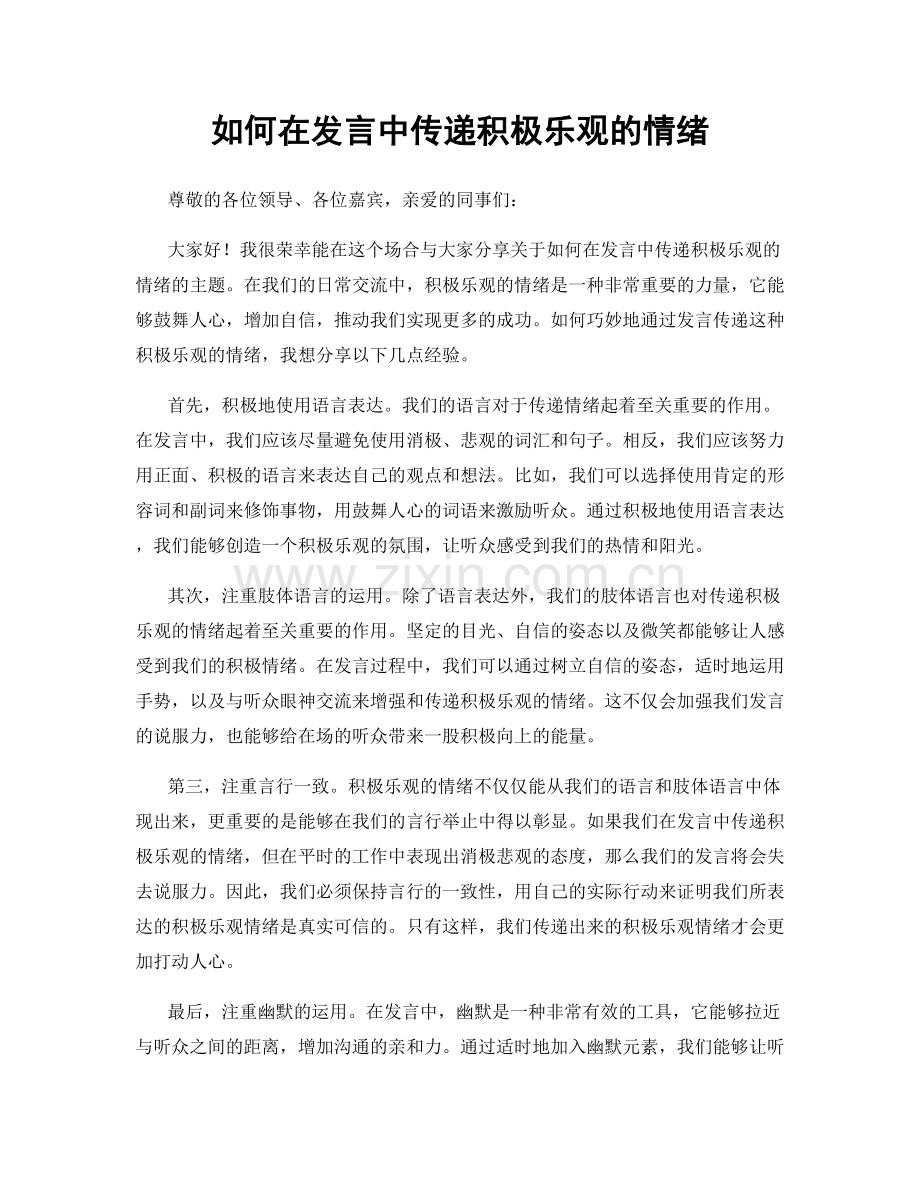 如何在发言中传递积极乐观的情绪.docx_第1页