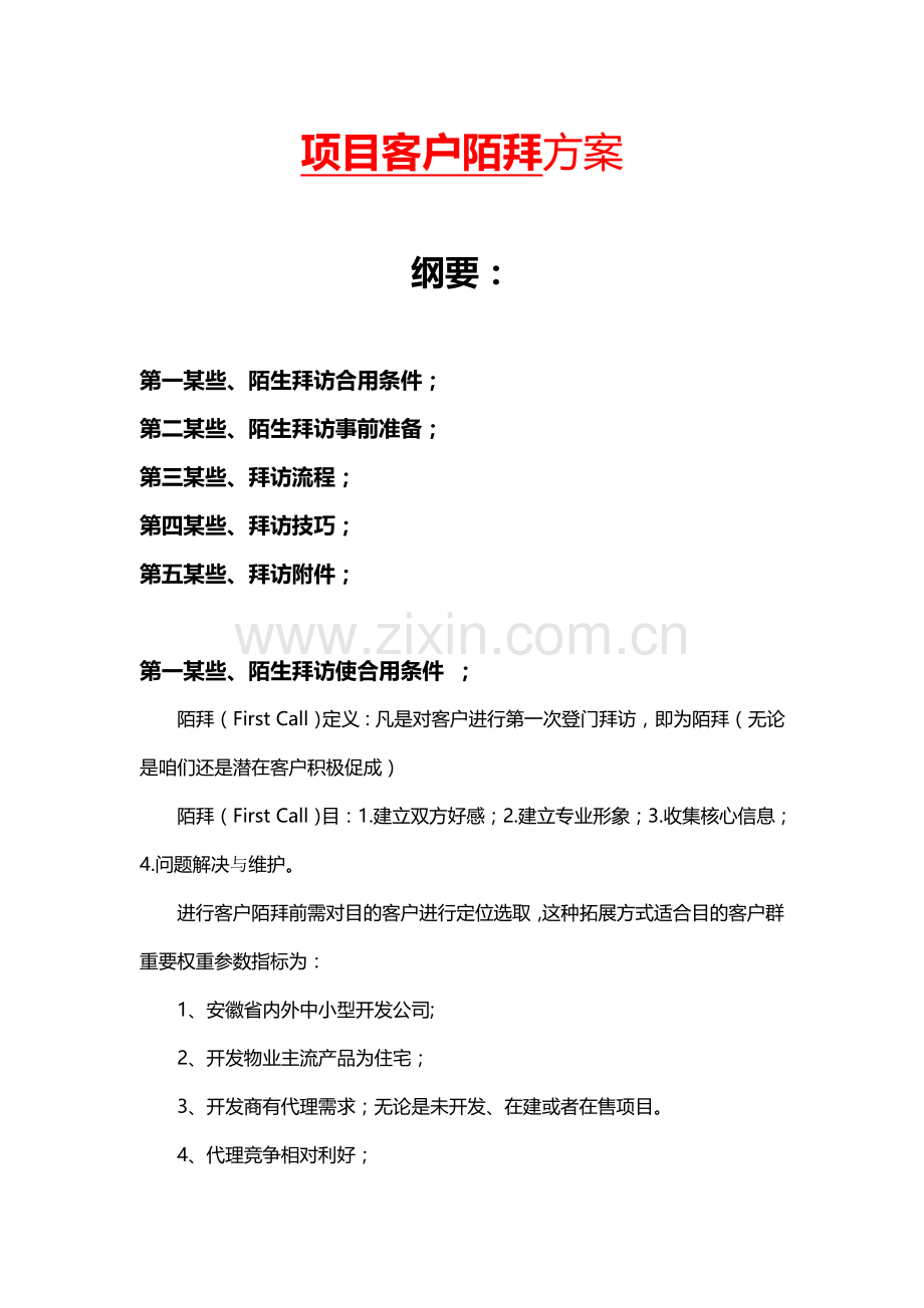 客户陌拜策略专项方案.doc_第1页