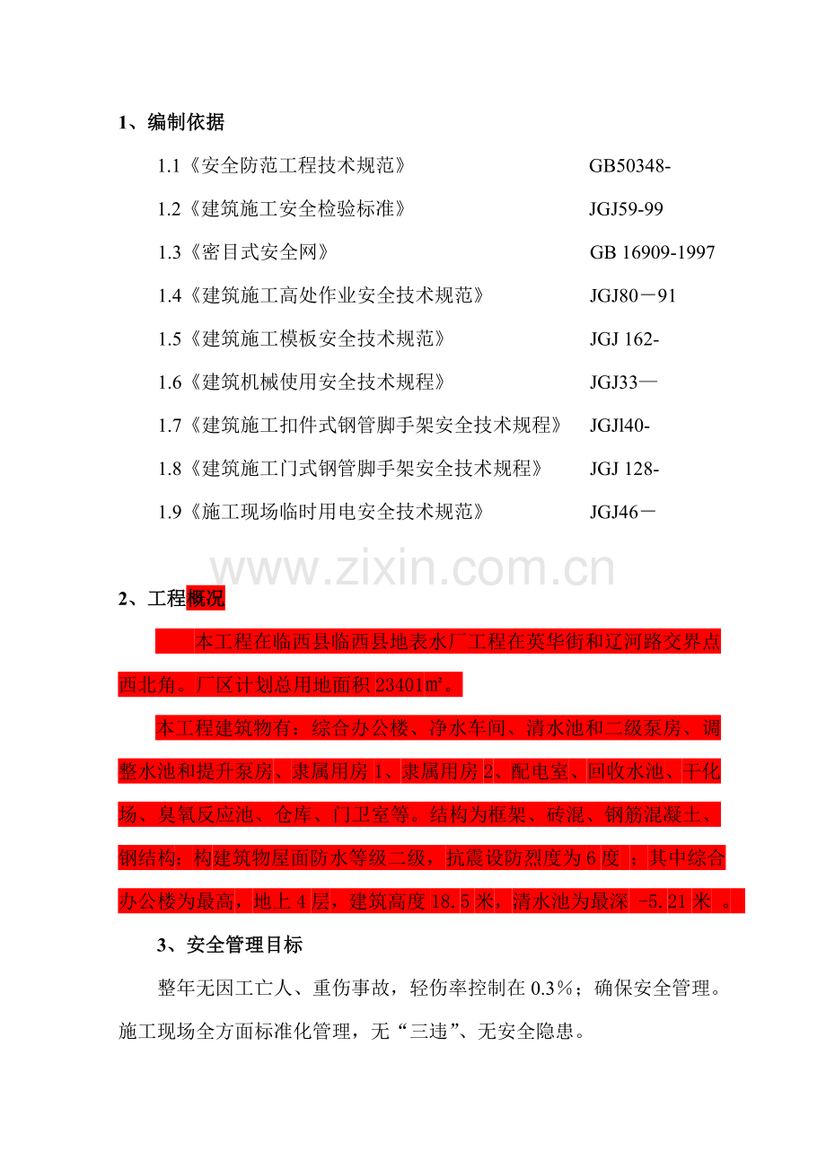 安全防护专项综合标准施工专业方案.doc_第2页