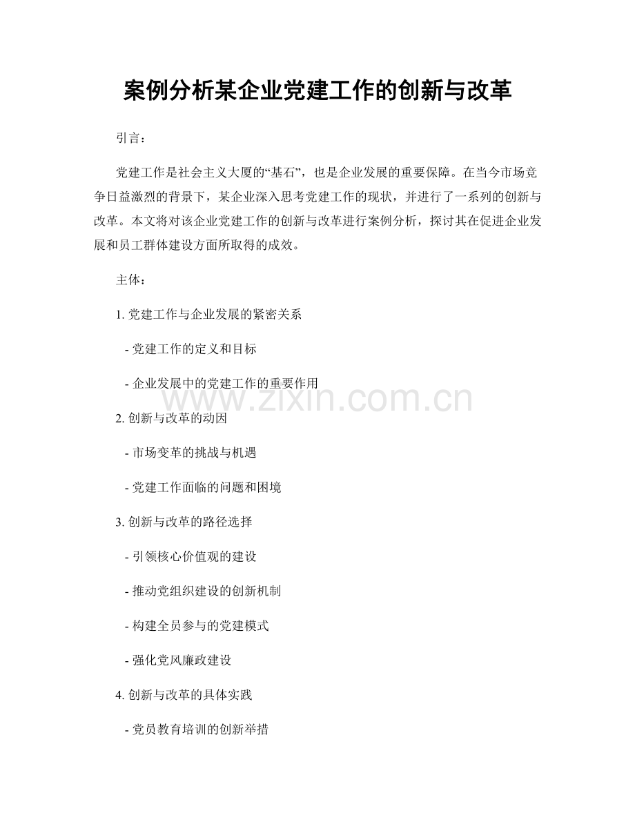 案例分析某企业党建工作的创新与改革.docx_第1页