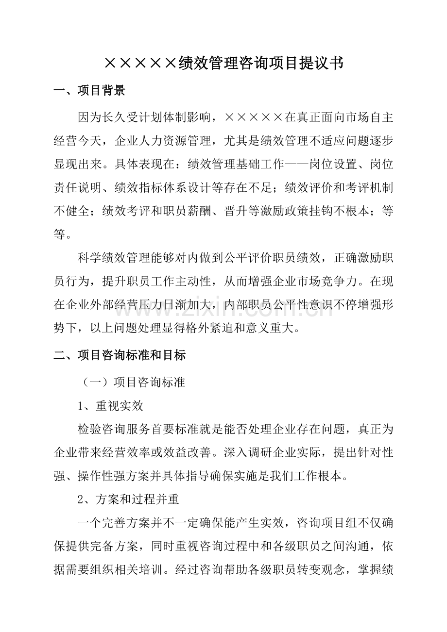 公司绩效管理咨询项目建议书模板.doc_第1页