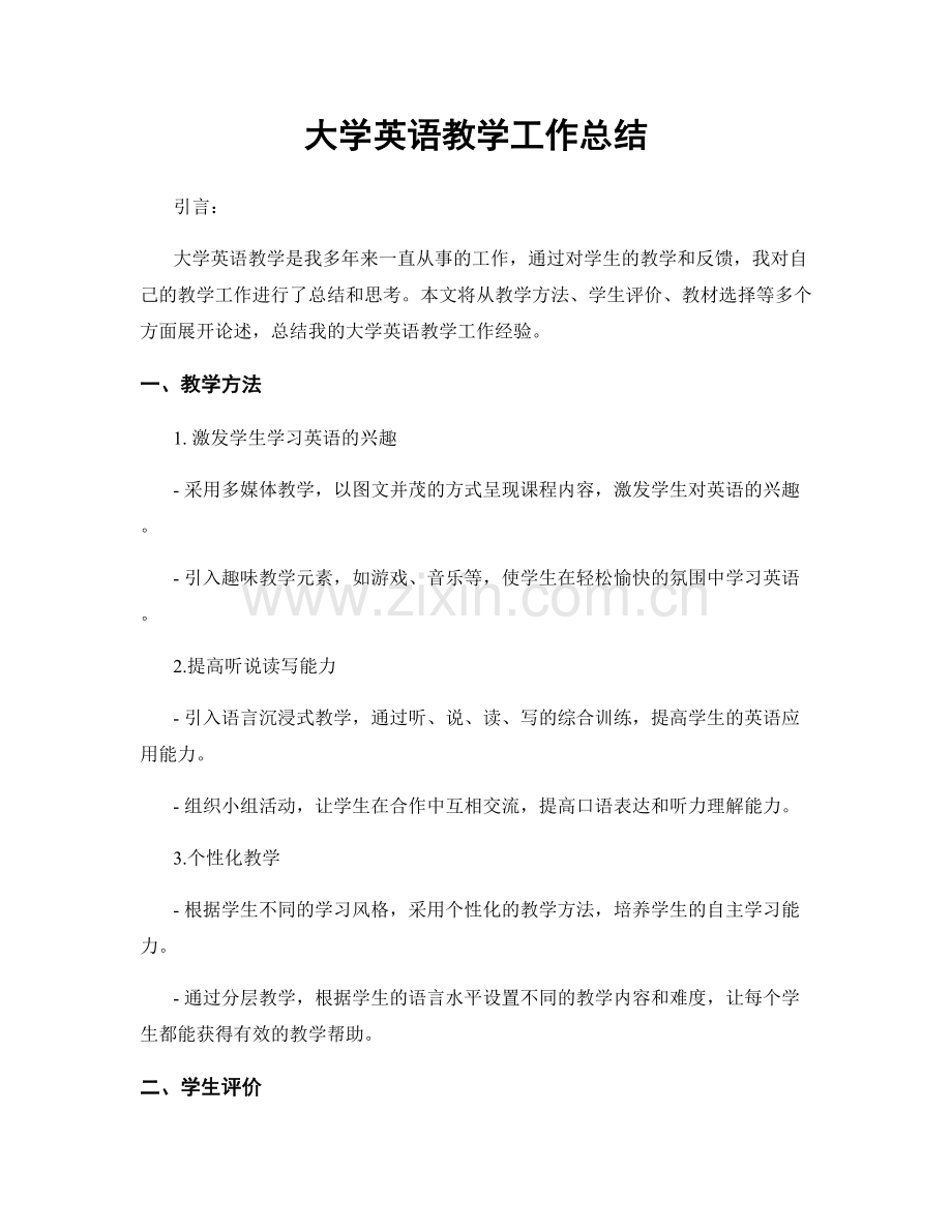 大学英语教学工作总结.docx_第1页