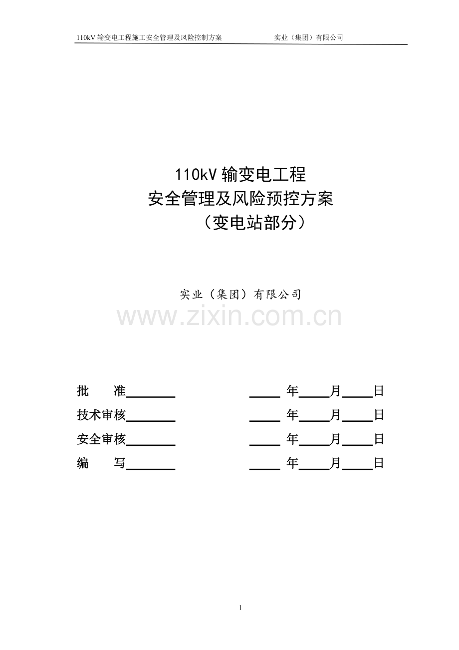 110kV输变电工程施工安全管理及风险控制方案.doc_第1页