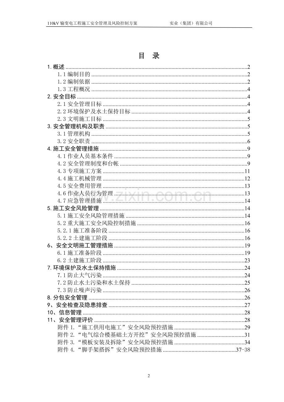 110kV输变电工程施工安全管理及风险控制方案.doc_第2页