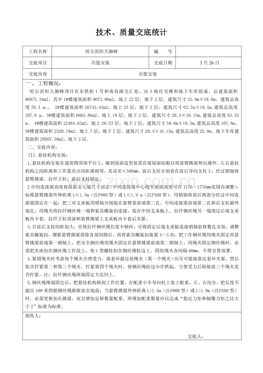 吊篮安装核心技术交底.doc_第1页