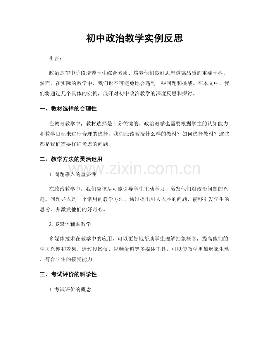 初中政治教学实例反思.docx_第1页