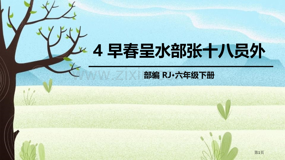 六年级下册语文课件-第六单元4早春呈水部张十八员外省公开课一等奖新名师优质课比赛一等奖课件.pptx_第1页