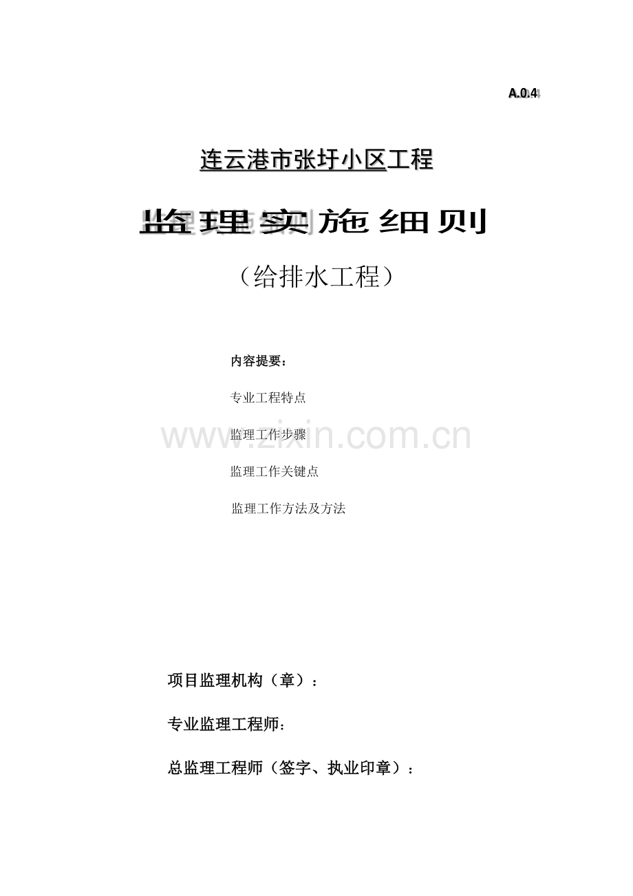 张圩小区给排水综合项目工程监理工作细则.docx_第1页