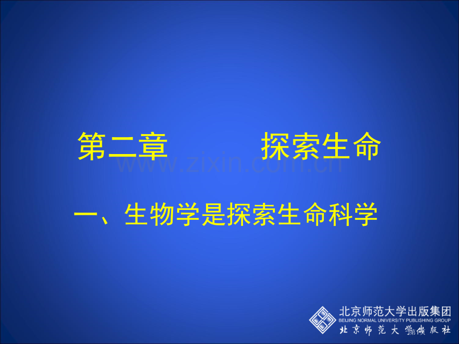 生物学是探索生命的科学市公开课一等奖百校联赛特等奖课件.pptx_第1页