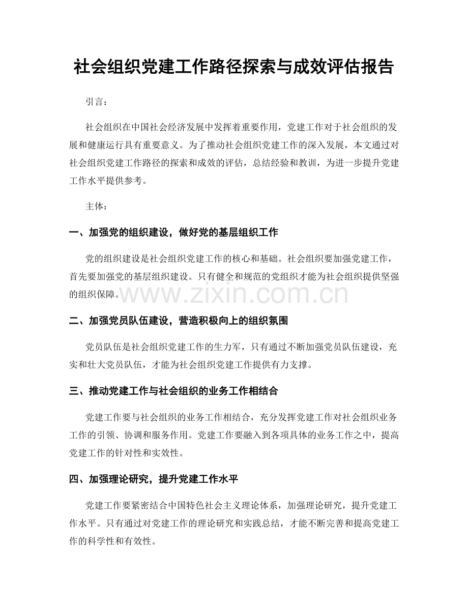 社会组织党建工作路径探索与成效评估报告.docx_第1页