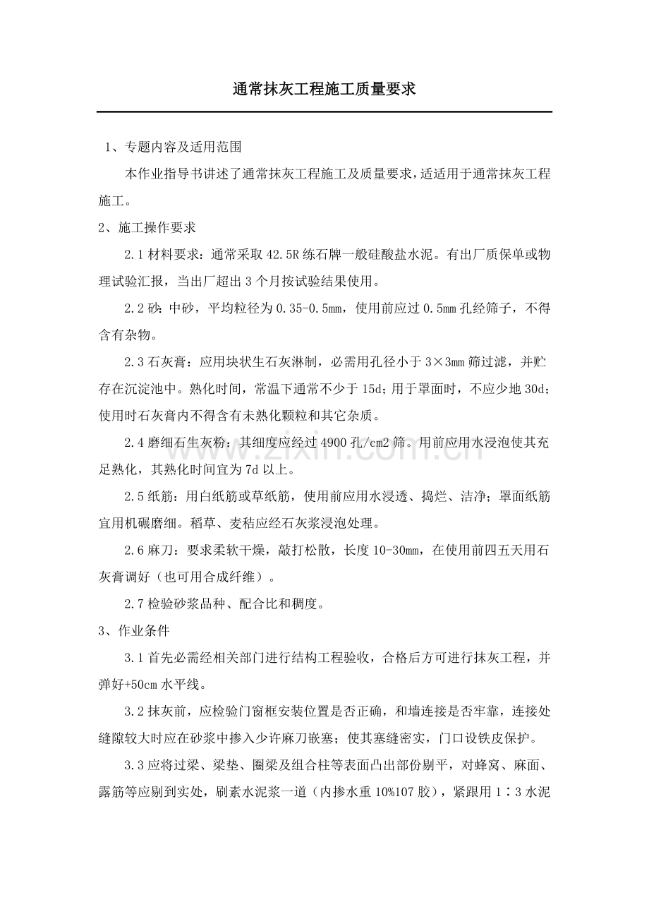 一般抹灰综合项目工程综合项目施工质量要求.doc_第1页