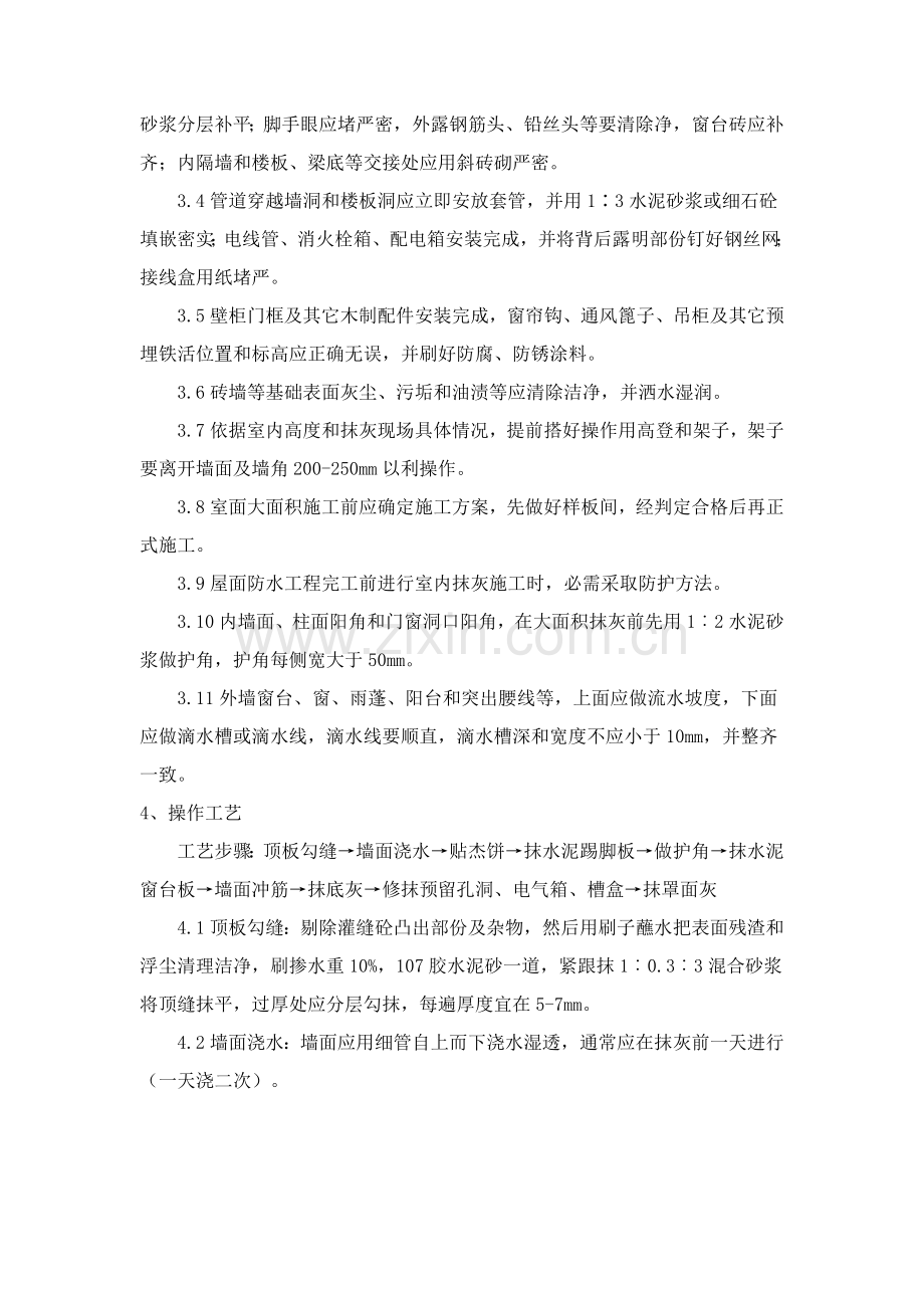 一般抹灰综合项目工程综合项目施工质量要求.doc_第2页