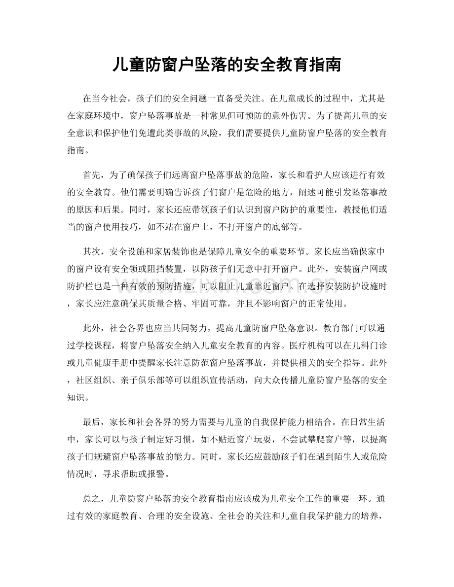 儿童防窗户坠落的安全教育指南.docx_第1页