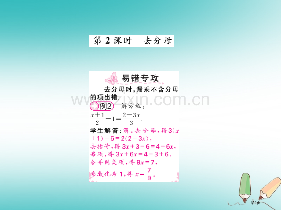 七年级数学上册第三章一元一次方程3.3解一元一次方程—去括号与去分母第二课时习题市公开课一等奖百校联.pptx_第1页