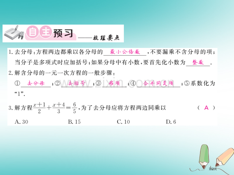 七年级数学上册第三章一元一次方程3.3解一元一次方程—去括号与去分母第二课时习题市公开课一等奖百校联.pptx_第2页