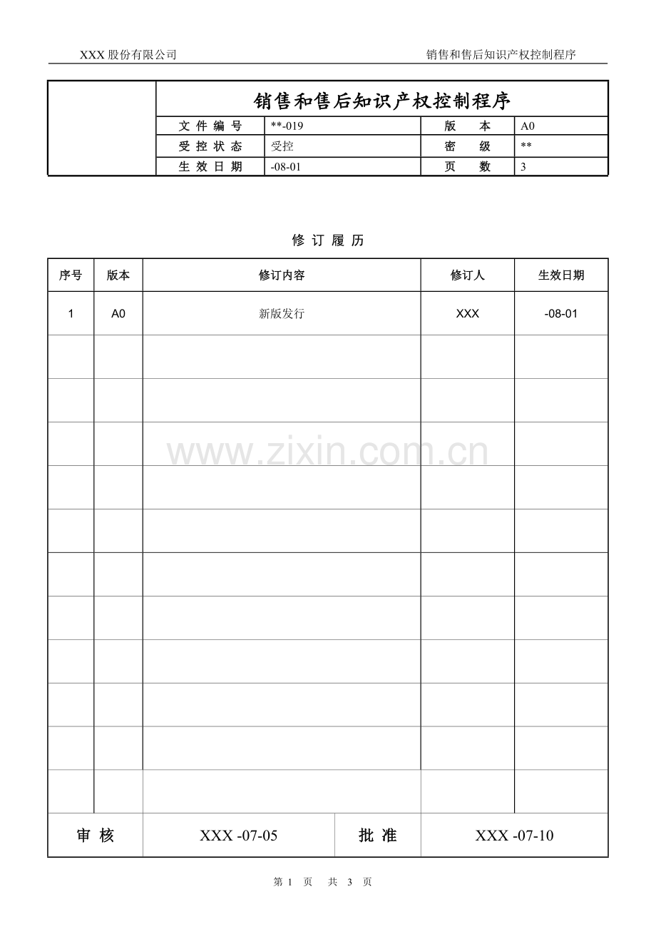 知识产权管理体系认证-019-销售和售后知识产权控制程序.docx_第1页