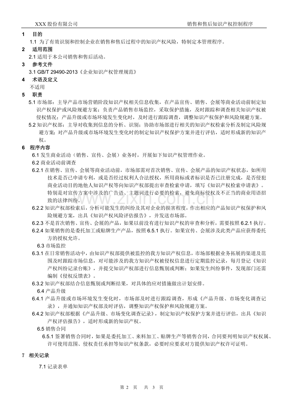 知识产权管理体系认证-019-销售和售后知识产权控制程序.docx_第2页