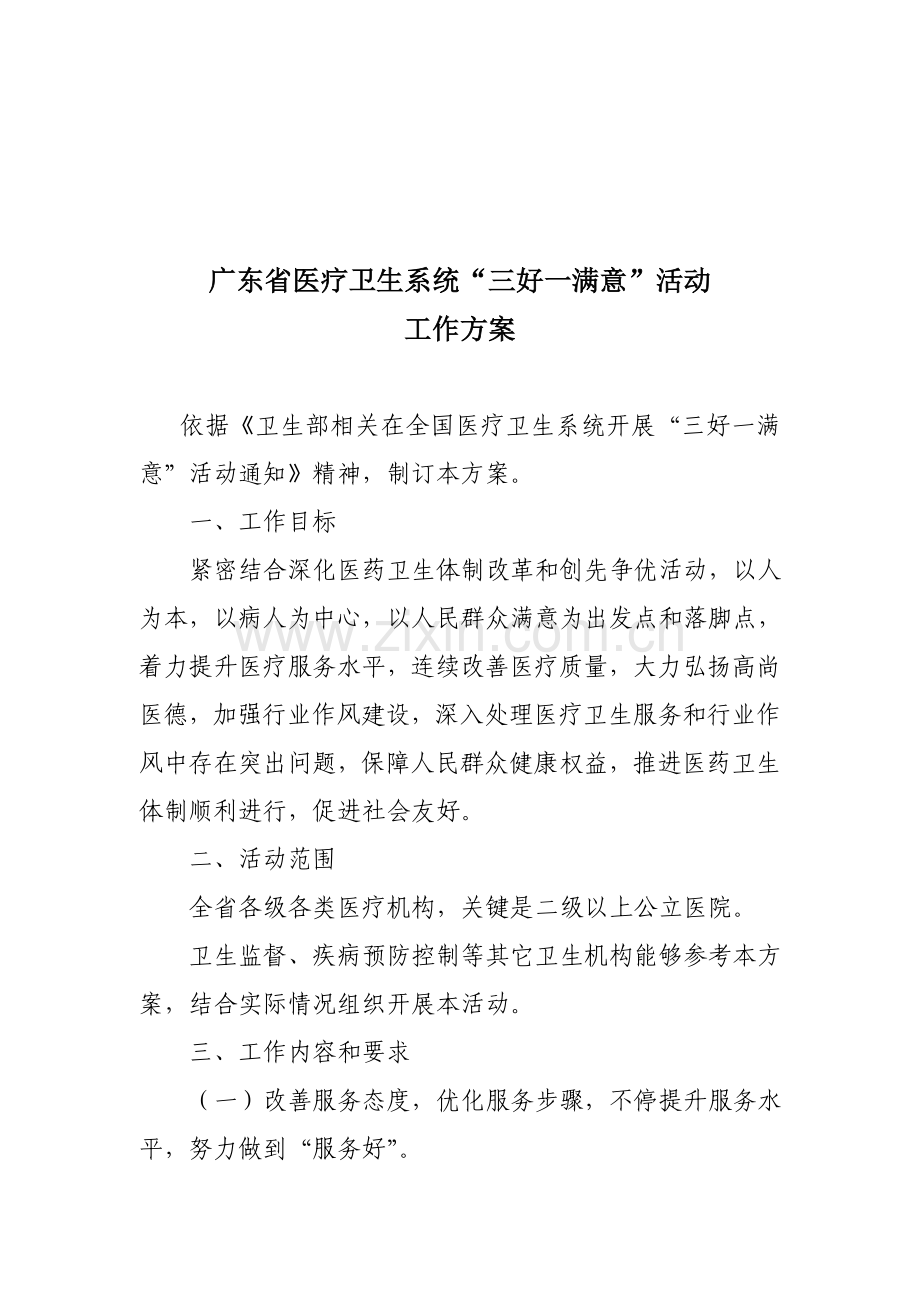 广东省医疗卫生系统三好一满意活动工作专项方案.doc_第1页