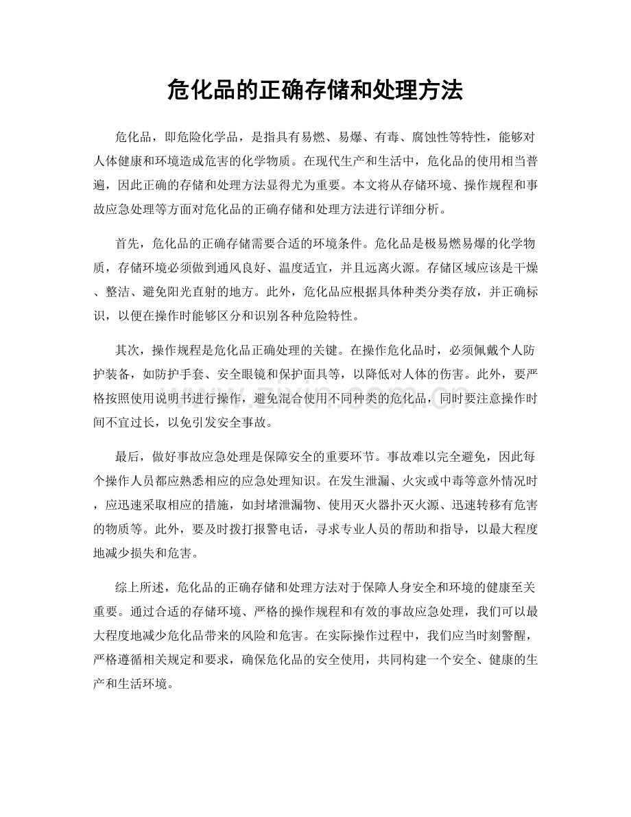 危化品的正确存储和处理方法.docx_第1页