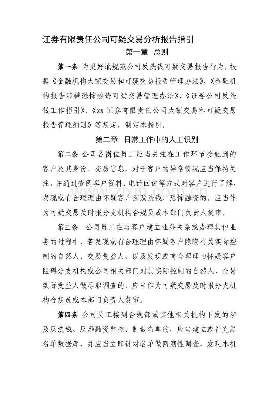 证券有限责任公司可疑交易分析报告指引模版.docx_第1页