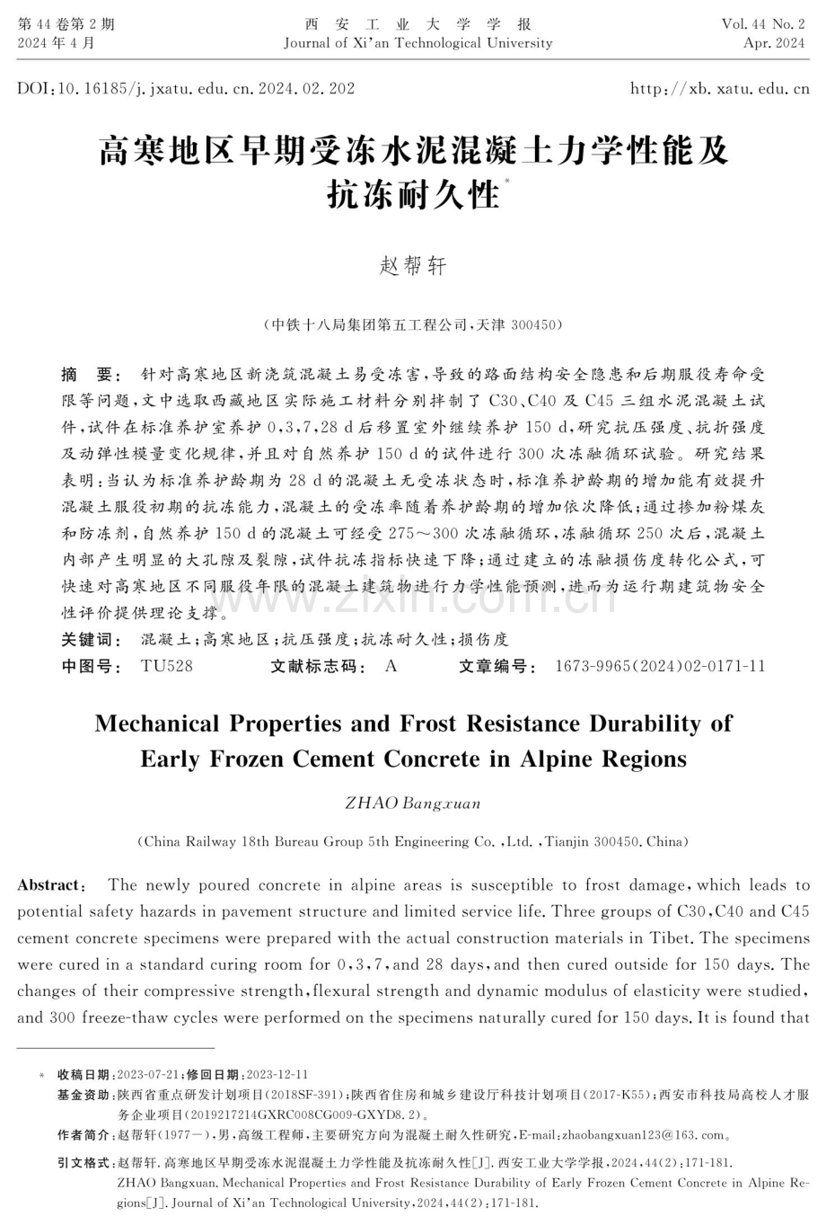 高寒地区早期受冻水泥混凝土力学性能及抗冻耐久性.pdf_第1页