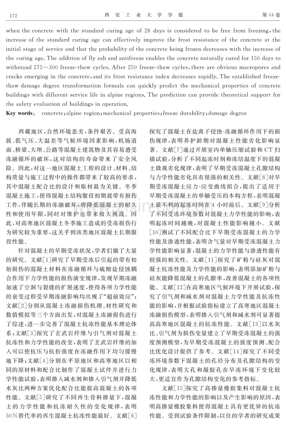 高寒地区早期受冻水泥混凝土力学性能及抗冻耐久性.pdf_第2页