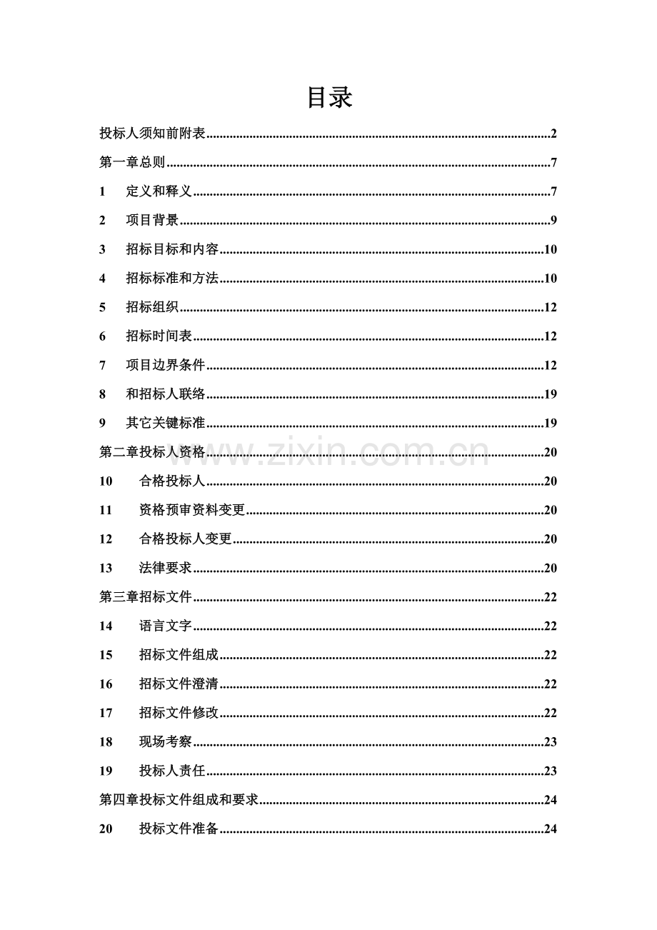 PPP项目招标文件模板.doc_第3页