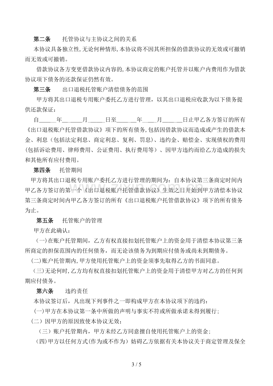 出口退税账户托管协议模版.doc_第3页