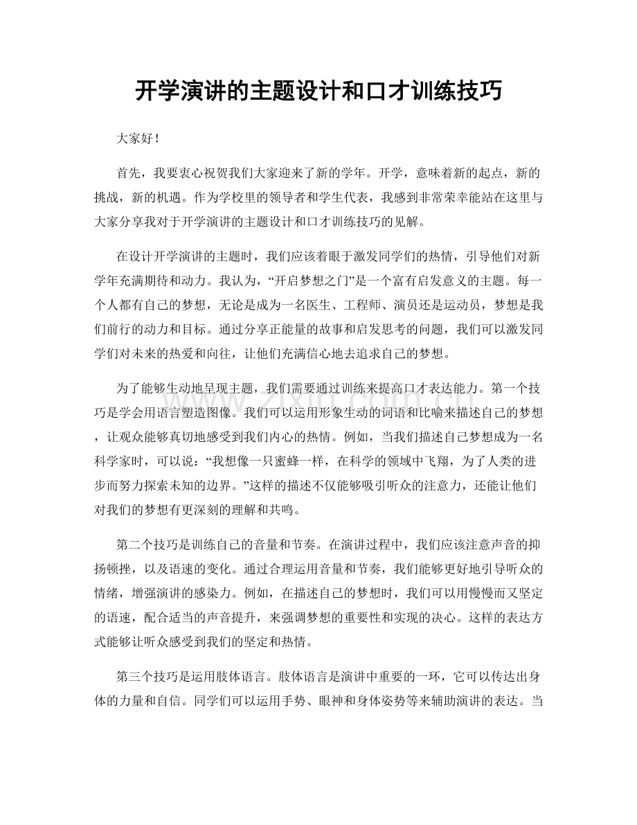 开学演讲的主题设计和口才训练技巧.docx_第1页