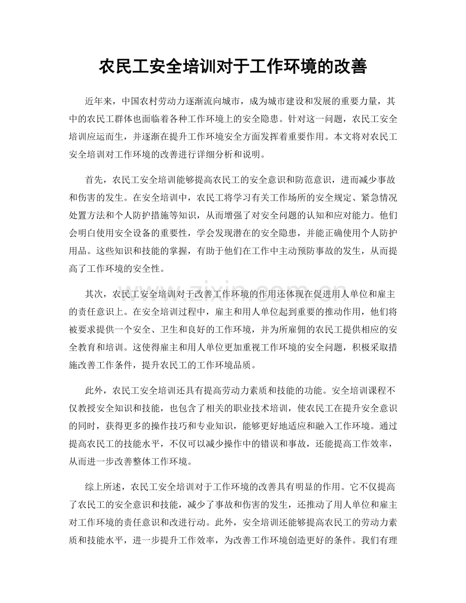 农民工安全培训对于工作环境的改善.docx_第1页