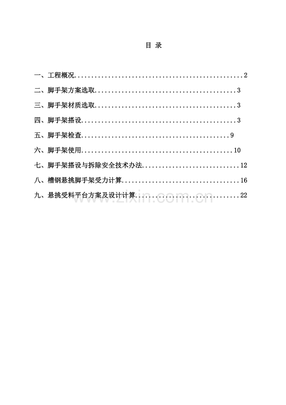 建筑工程槽钢悬挑脚手架综合项目施工专项方案有受力计算报告书.doc_第1页