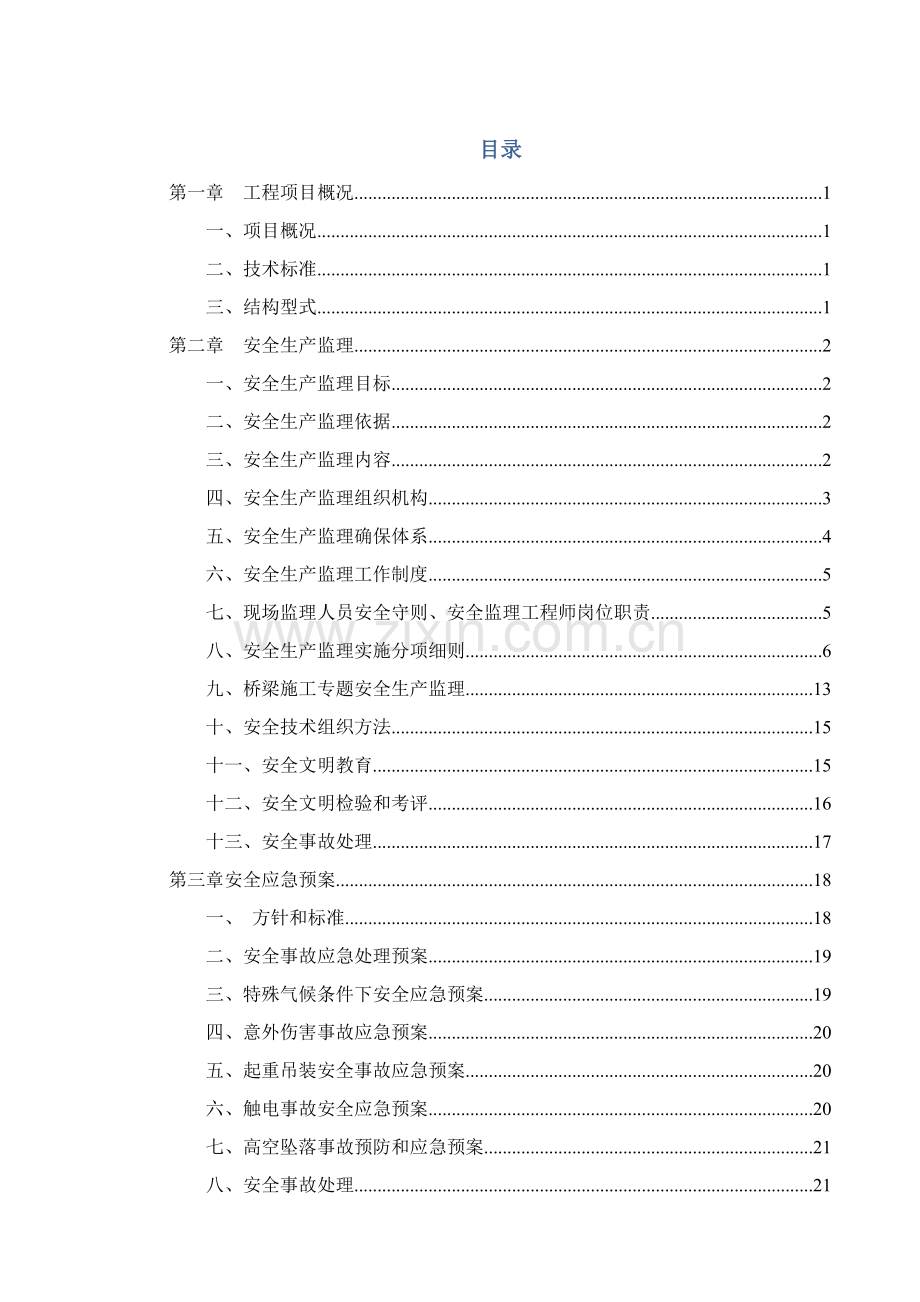 道路桥梁安全环保监理实施细则模板.doc_第1页