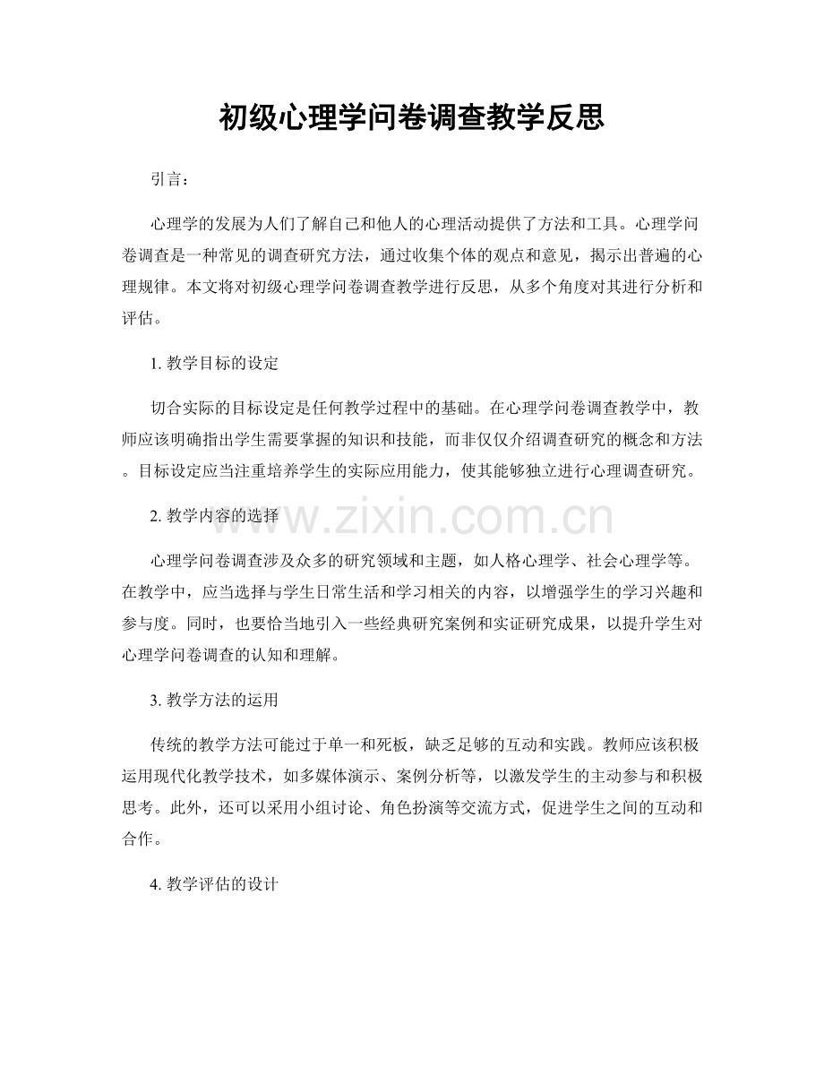 初级心理学问卷调查教学反思.docx_第1页