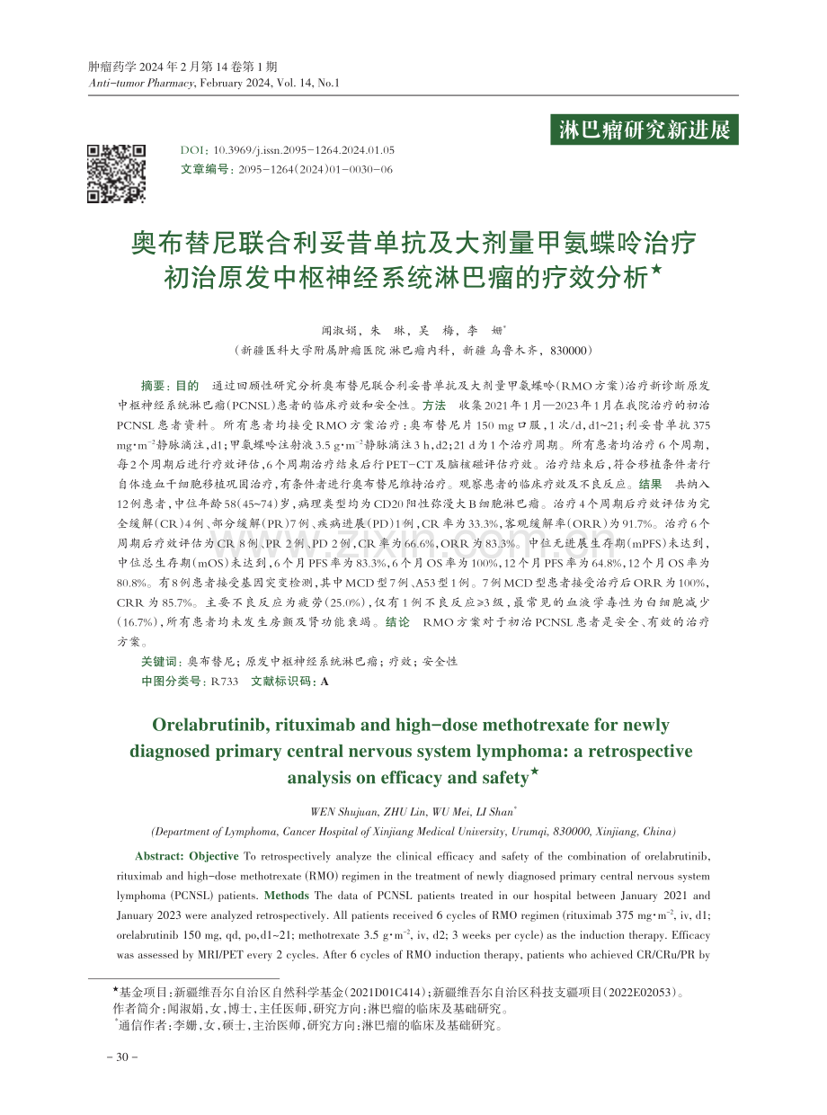 奥布替尼联合利妥昔单抗及大剂量甲氨蝶呤治疗初治原发中枢神经系统淋巴瘤的疗效分析.pdf_第1页