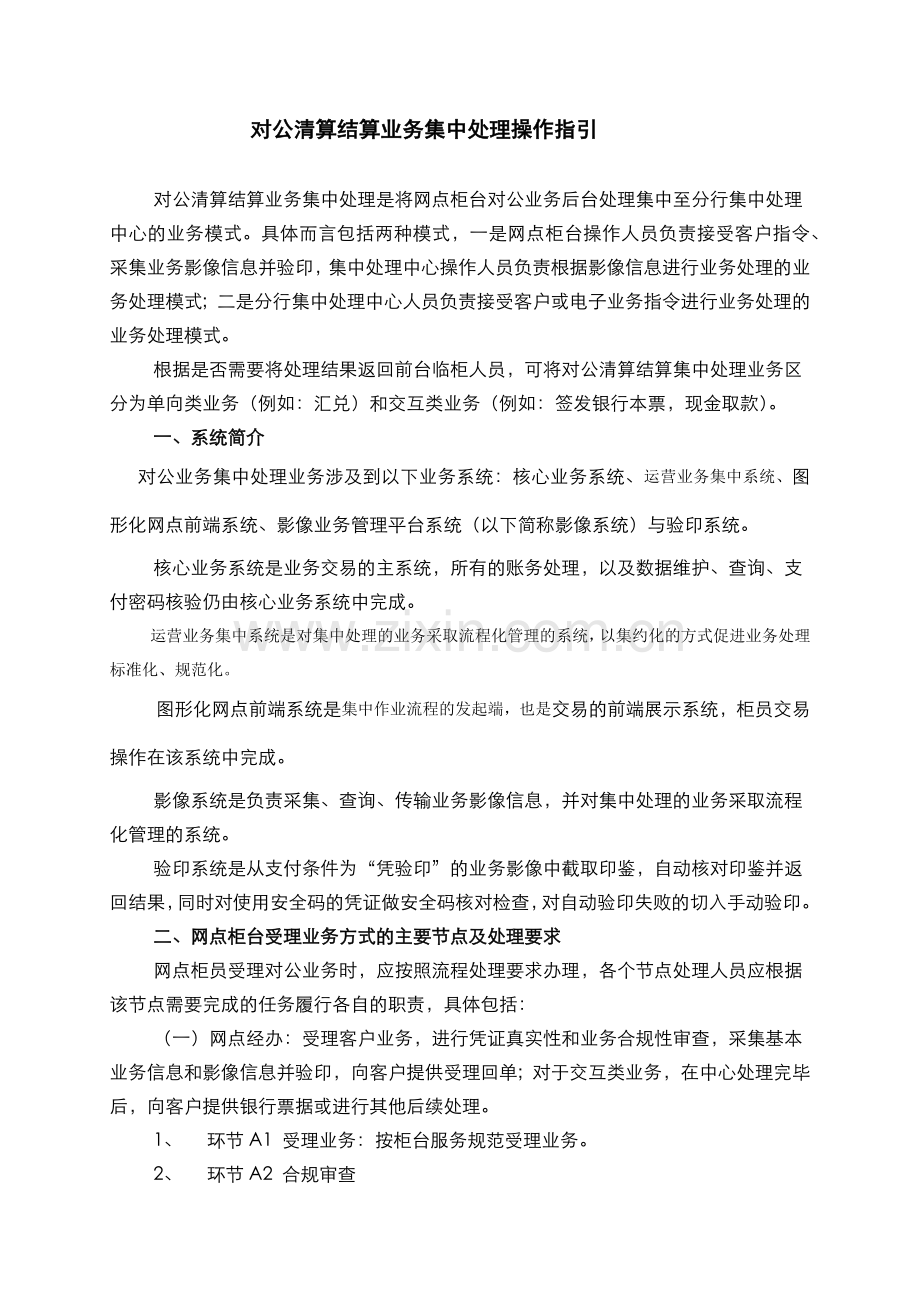 银行对公清算结算业务集中处理操作指引(模版).docx_第1页