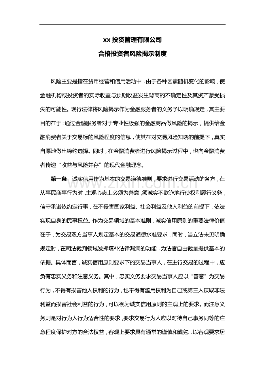 私募基金公司合格投资者风险揭示制度.docx_第1页