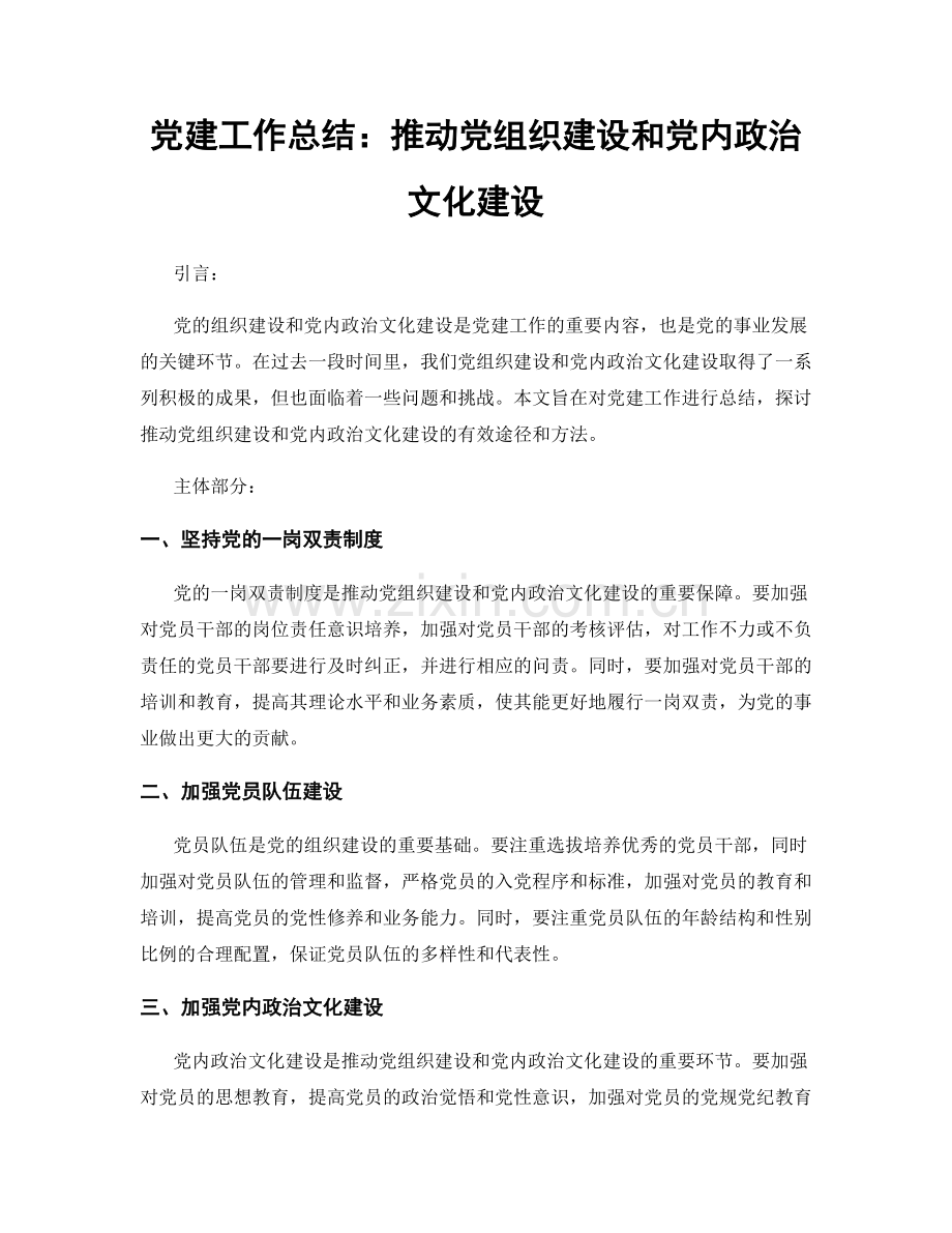 党建工作总结：推动党组织建设和党内政治文化建设.docx_第1页