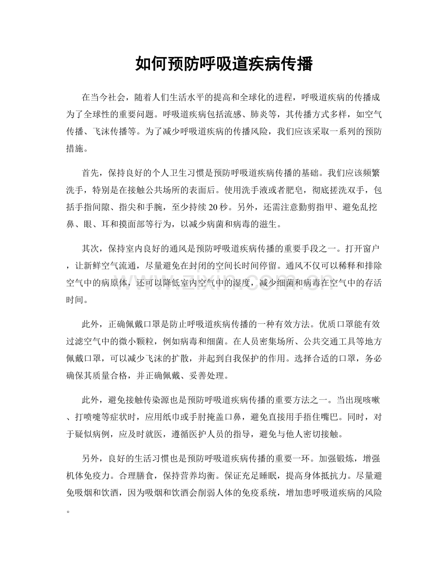 如何预防呼吸道疾病传播.docx_第1页