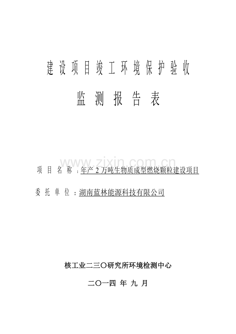 湖南蓝林能源科技有限公司年产2万吨生物质成型燃烧颗粒项目竣工申请立项环境保护验收监测报告表.doc_第1页