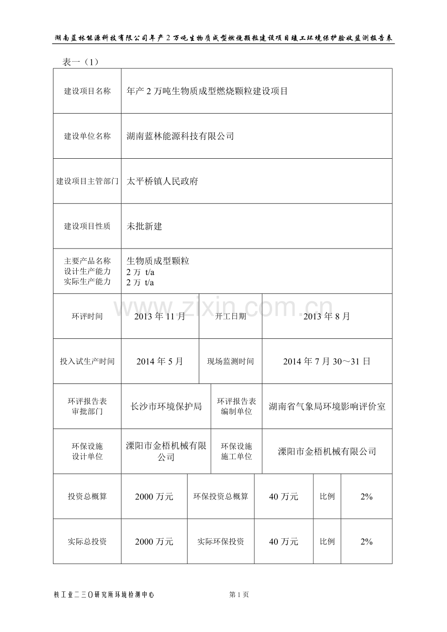 湖南蓝林能源科技有限公司年产2万吨生物质成型燃烧颗粒项目竣工申请立项环境保护验收监测报告表.doc_第3页