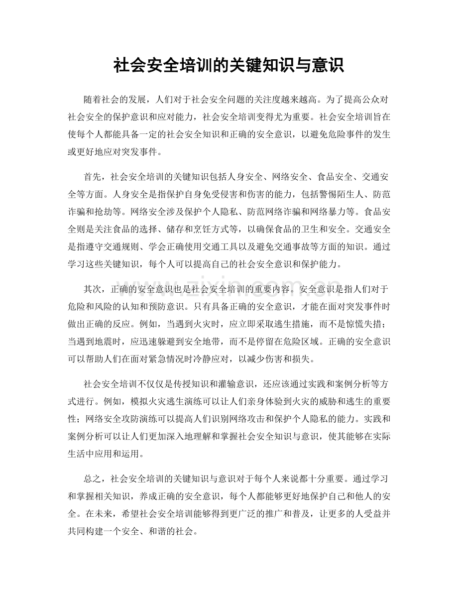 社会安全培训的关键知识与意识.docx_第1页