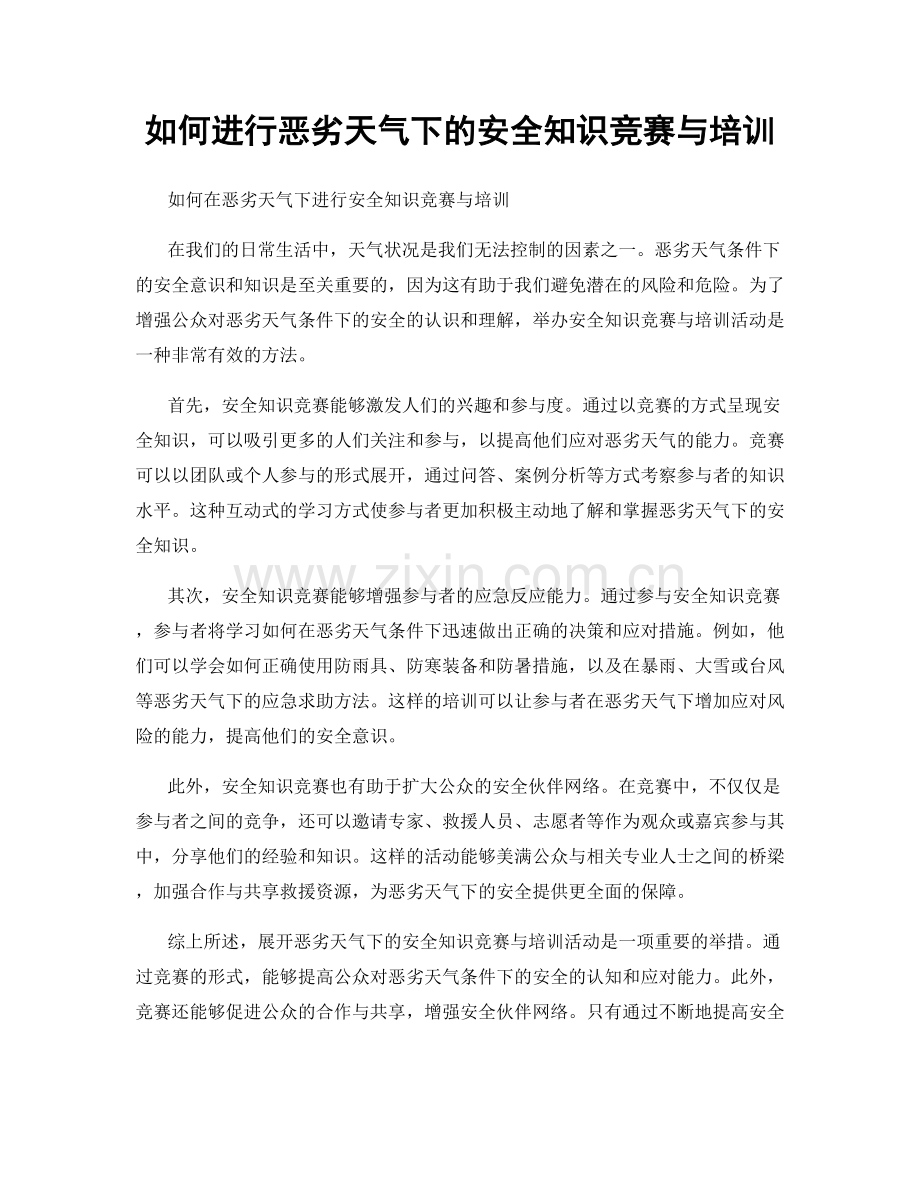 如何进行恶劣天气下的安全知识竞赛与培训.docx_第1页