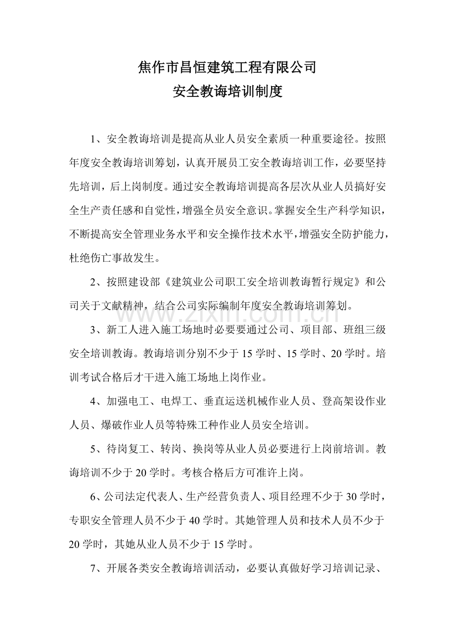 安全教育培训新规制度及培训记录.doc_第1页