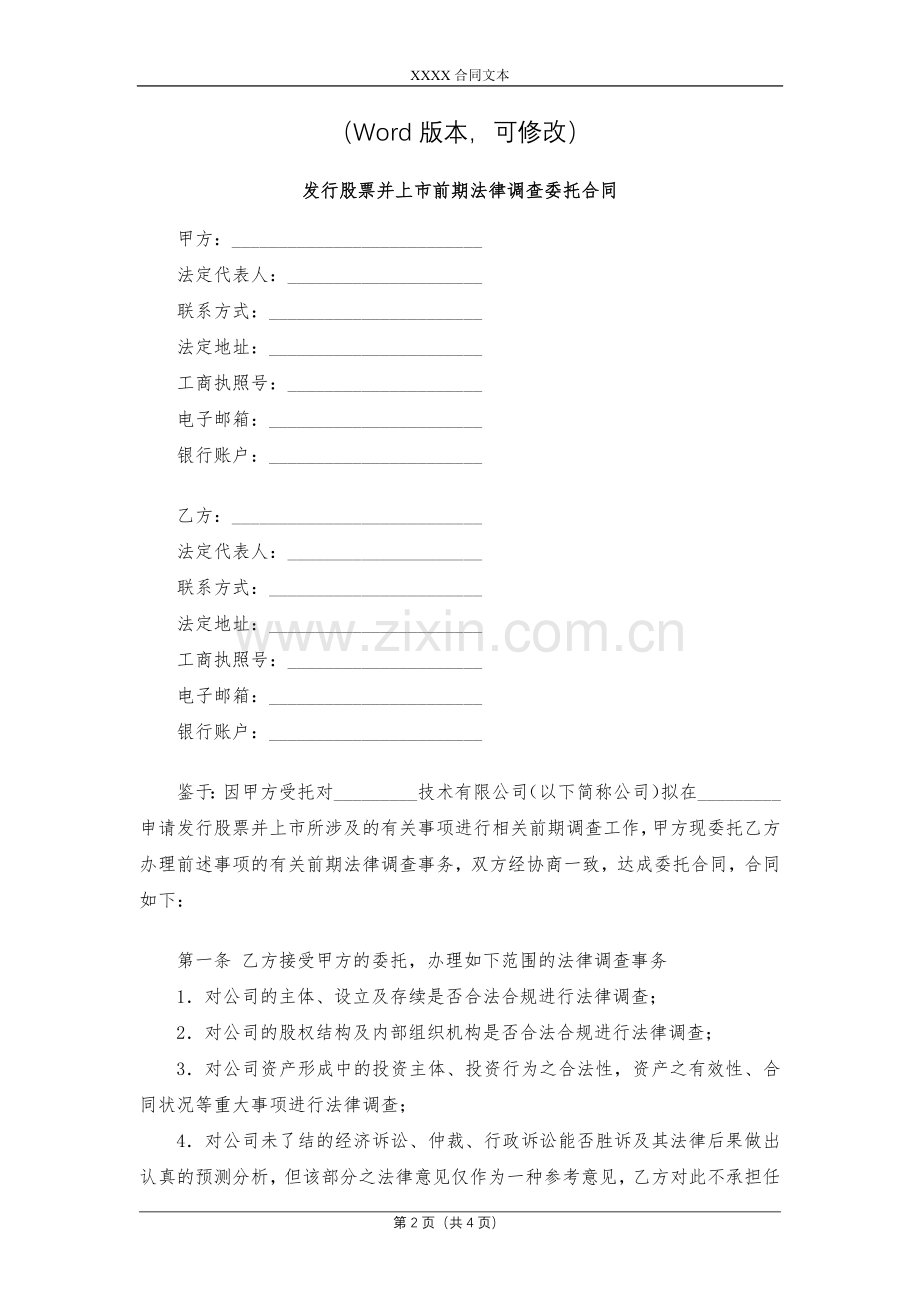 发行股票并上市前期法律调查委托合同模版.docx_第2页