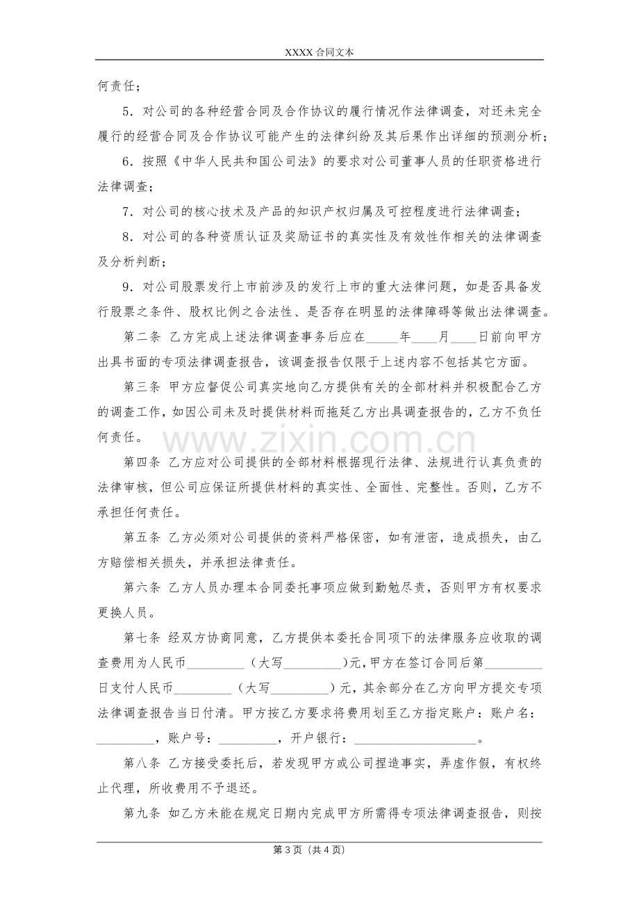 发行股票并上市前期法律调查委托合同模版.docx_第3页